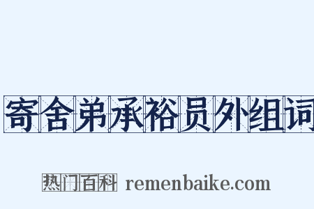 寄舍弟承裕员外组词是什么意思的图片